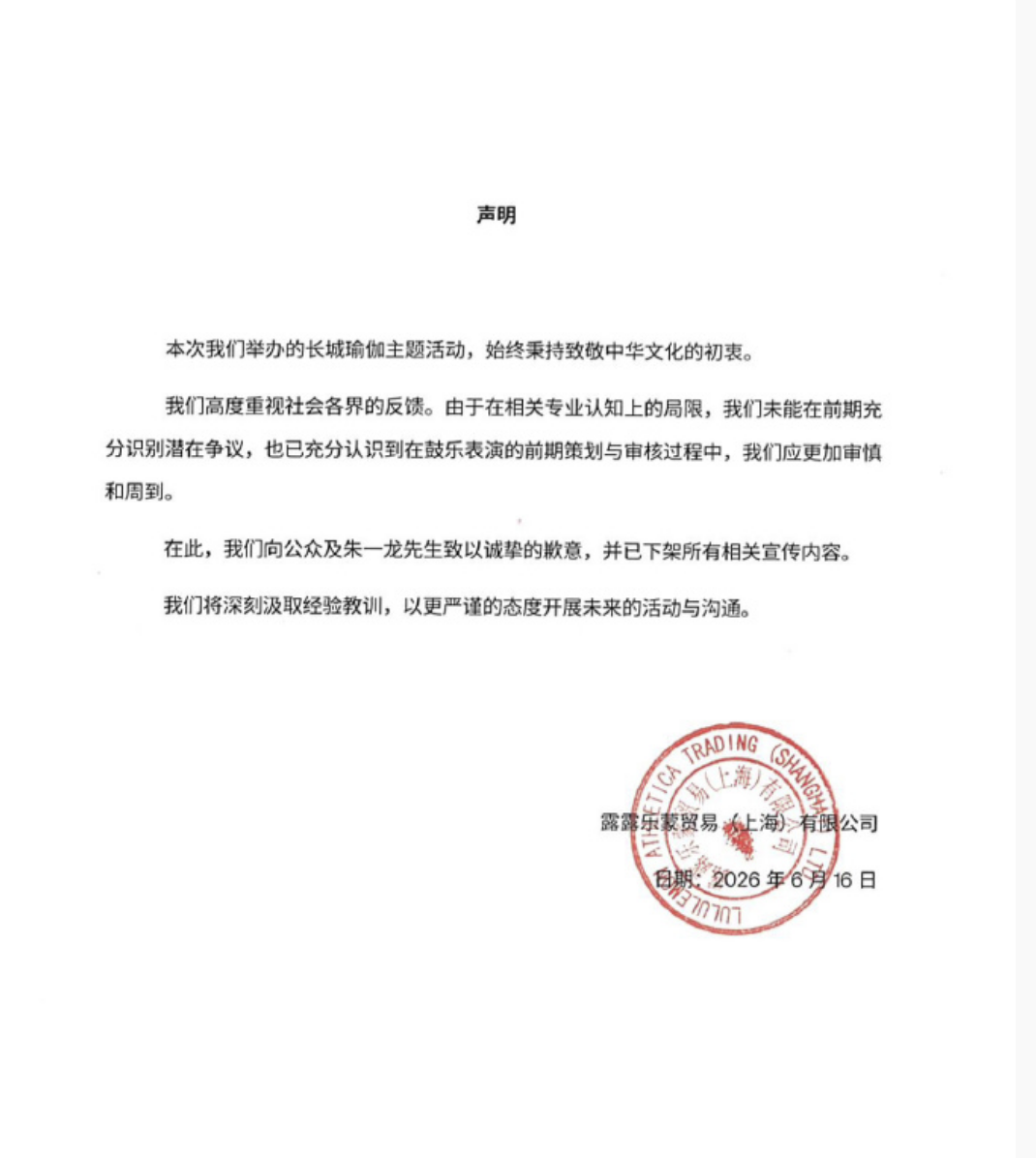 Lululemon apology statement in Chinese.